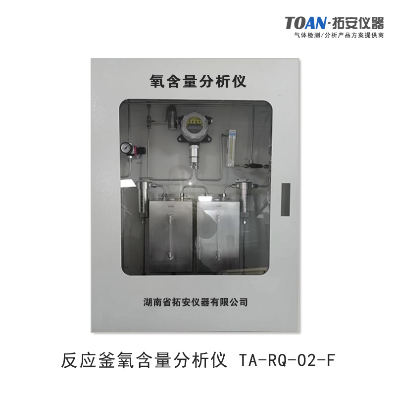 反应釜氧含量分析仪，反应釜氧浓度分析仪-湖南拓安仪器